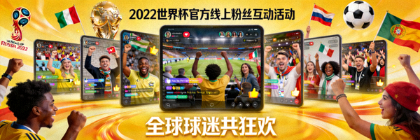 2022世界杯官方线上粉丝互动活动盛况