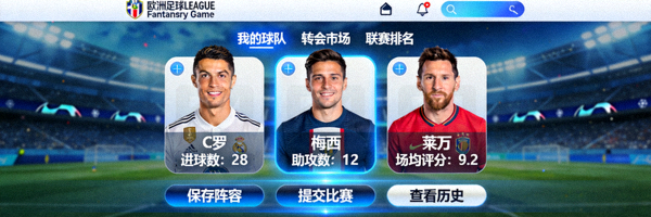 欧洲足球联赛 fantasy game 游戏界面